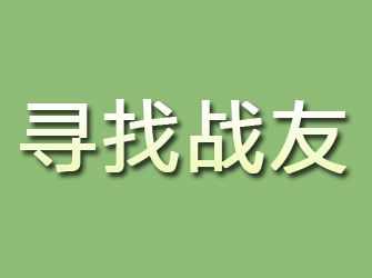 江陵寻找战友