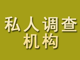 江陵私人调查机构